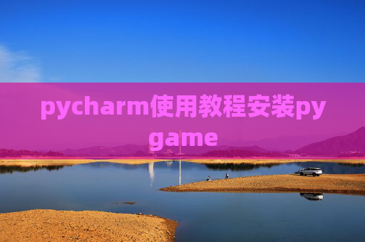 pycharm使用教程安装pygame