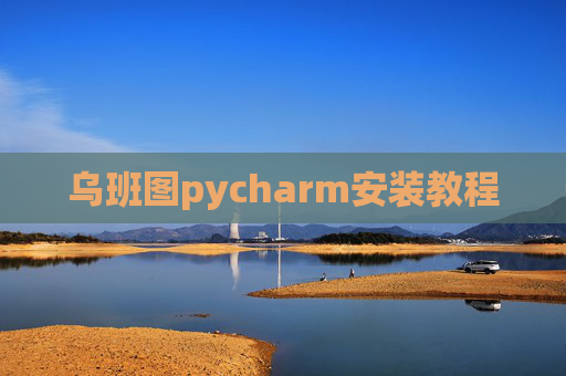 乌班图pycharm安装教程