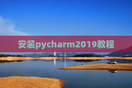 安装pycharm2019教程