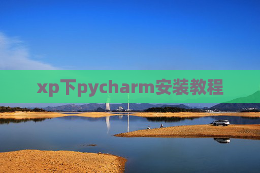 xp下pycharm安装教程