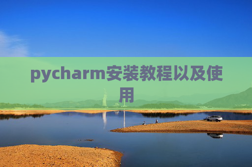 pycharm安装教程以及使用